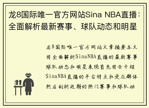 龙8国际唯一官方网站Sina NBA直播：全面解析最新赛事、球队动态和明星表现