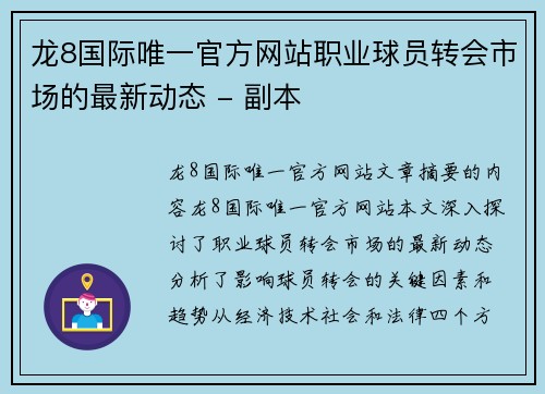龙8国际唯一官方网站职业球员转会市场的最新动态 - 副本