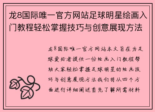 龙8国际唯一官方网站足球明星绘画入门教程轻松掌握技巧与创意展现方法 - 副本