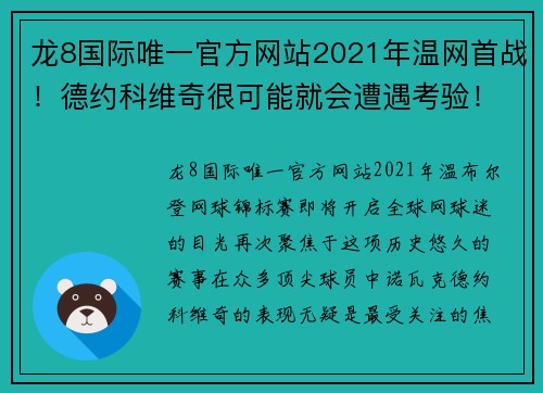龙8国际唯一官方网站2021年温网首战！德约科维奇很可能就会遭遇考验！-费德纳