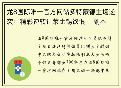 龙8国际唯一官方网站多特蒙德主场逆袭：精彩逆转让莱比锡饮恨 - 副本