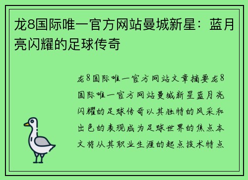 龙8国际唯一官方网站曼城新星：蓝月亮闪耀的足球传奇