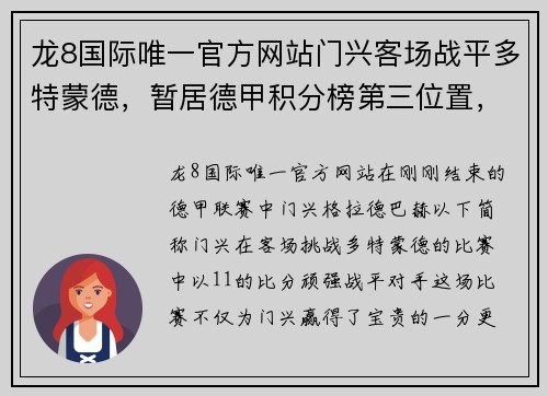 龙8国际唯一官方网站门兴客场战平多特蒙德，暂居德甲积分榜第三位置，继续保持良好状态 - 副本
