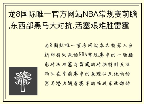 龙8国际唯一官方网站NBA常规赛前瞻,东西部黑马大对抗,活塞艰难胜雷霆