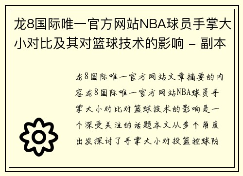 龙8国际唯一官方网站NBA球员手掌大小对比及其对篮球技术的影响 - 副本