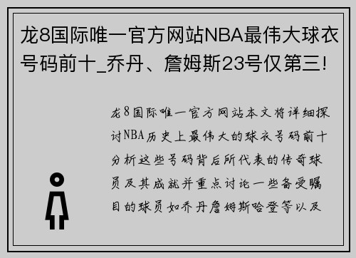 龙8国际唯一官方网站NBA最伟大球衣号码前十_乔丹、詹姆斯23号仅第三!哈登13号