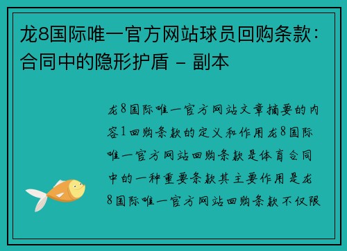 龙8国际唯一官方网站球员回购条款：合同中的隐形护盾 - 副本