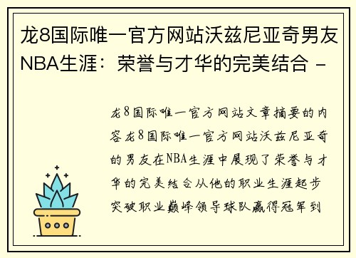 龙8国际唯一官方网站沃兹尼亚奇男友NBA生涯：荣誉与才华的完美结合 - 副本