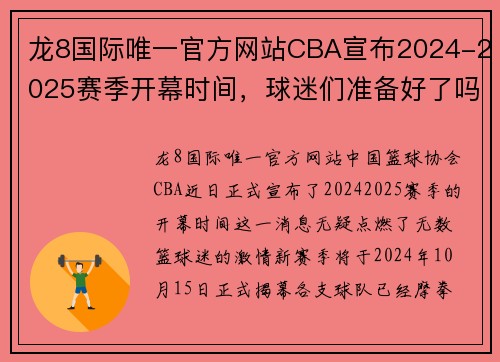 龙8国际唯一官方网站CBA宣布2024-2025赛季开幕时间，球迷们准备好了吗？ - 副本