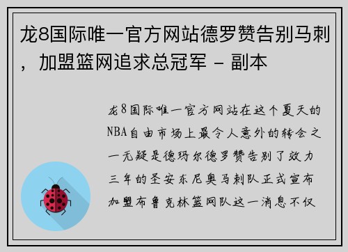 龙8国际唯一官方网站德罗赞告别马刺，加盟篮网追求总冠军 - 副本