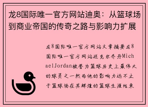 龙8国际唯一官方网站迪奥：从篮球场到商业帝国的传奇之路与影响力扩展 - 副本