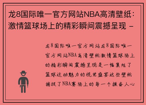 龙8国际唯一官方网站NBA高清壁纸：激情篮球场上的精彩瞬间震撼呈现 - 副本