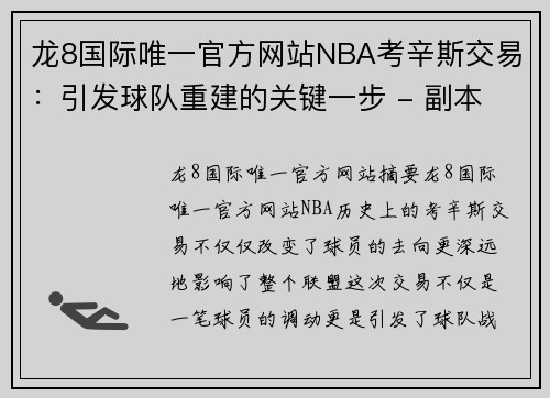 龙8国际唯一官方网站NBA考辛斯交易：引发球队重建的关键一步 - 副本