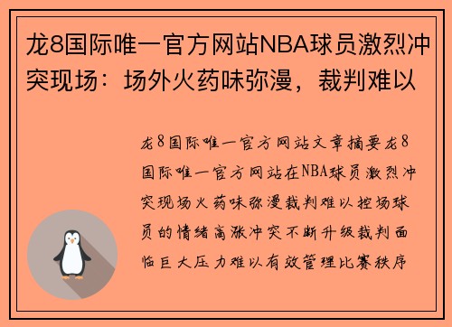 龙8国际唯一官方网站NBA球员激烈冲突现场：场外火药味弥漫，裁判难以控场