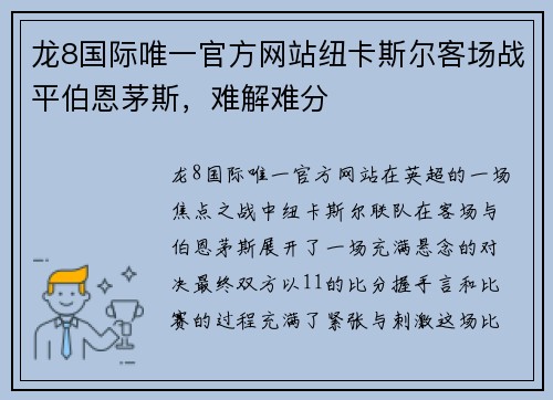 龙8国际唯一官方网站纽卡斯尔客场战平伯恩茅斯，难解难分