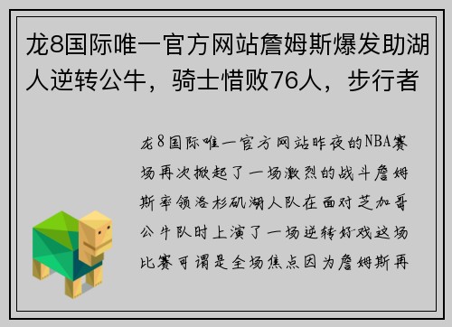 龙8国际唯一官方网站詹姆斯爆发助湖人逆转公牛，骑士惜败76人，步行者连败止步 - 副本