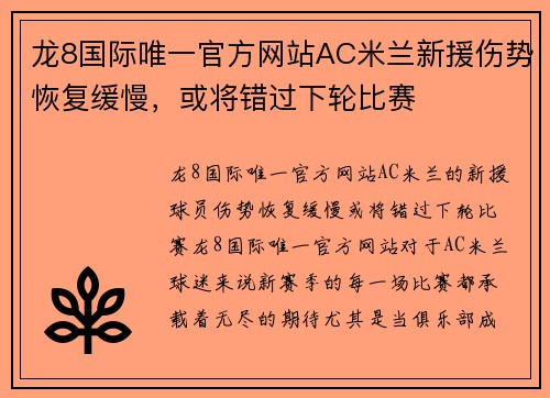 龙8国际唯一官方网站AC米兰新援伤势恢复缓慢，或将错过下轮比赛