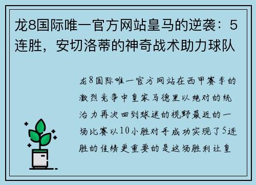 龙8国际唯一官方网站皇马的逆袭：5连胜，安切洛蒂的神奇战术助力球队创纪录 - 副本