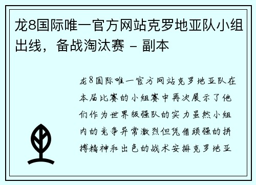 龙8国际唯一官方网站克罗地亚队小组出线，备战淘汰赛 - 副本