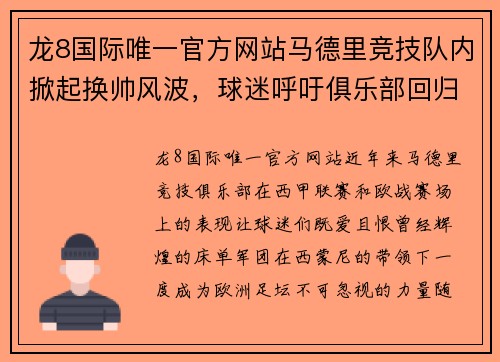 龙8国际唯一官方网站马德里竞技队内掀起换帅风波，球迷呼吁俱乐部回归正轨