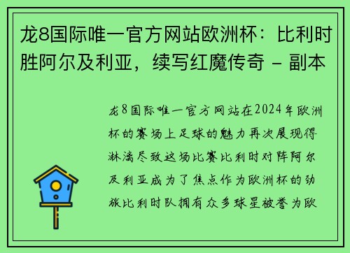 龙8国际唯一官方网站欧洲杯：比利时胜阿尔及利亚，续写红魔传奇 - 副本
