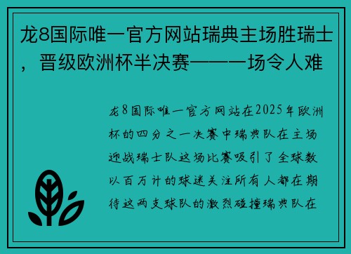 龙8国际唯一官方网站瑞典主场胜瑞士，晋级欧洲杯半决赛——一场令人难以忘怀的精彩对决 - 副本
