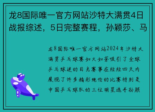龙8国际唯一官方网站沙特大满贯4日战报综述，5日完整赛程，孙颖莎、马龙、樊振东齐聚一堂