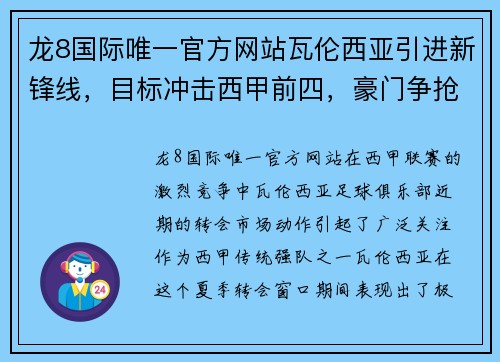 龙8国际唯一官方网站瓦伦西亚引进新锋线，目标冲击西甲前四，豪门争抢夏季转会佳人 - 副本