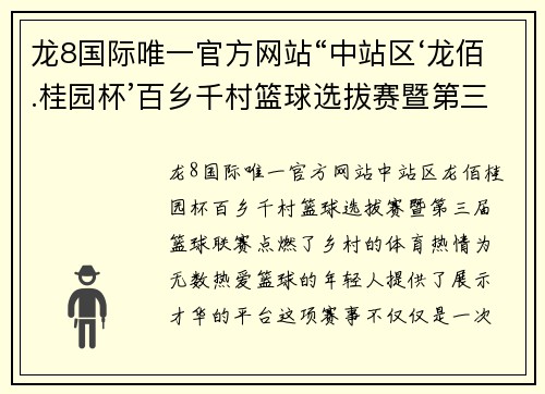 龙8国际唯一官方网站“中站区‘龙佰.桂园杯’百乡千村篮球选拔赛暨第三届篮球联赛”：激情点燃乡村，梦想跃动赛场
