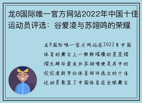 龙8国际唯一官方网站2022年中国十佳运动员评选：谷爱凌与苏翊鸣的荣耀之路 - 副本 - 副本