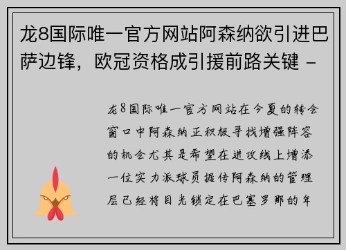 龙8国际唯一官方网站阿森纳欲引进巴萨边锋，欧冠资格成引援前路关键 - 副本