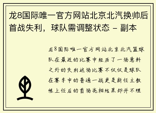 龙8国际唯一官方网站北京北汽换帅后首战失利，球队需调整状态 - 副本