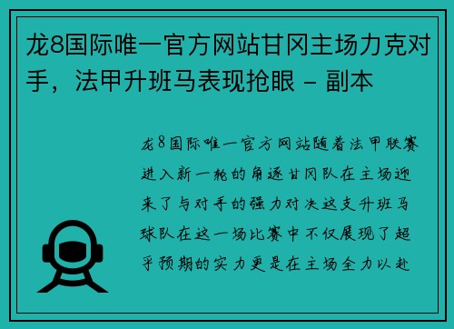 龙8国际唯一官方网站甘冈主场力克对手，法甲升班马表现抢眼 - 副本
