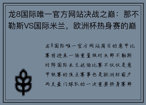龙8国际唯一官方网站决战之巅：那不勒斯VS国际米兰，欧洲杯热身赛的巅峰对决 - 副本