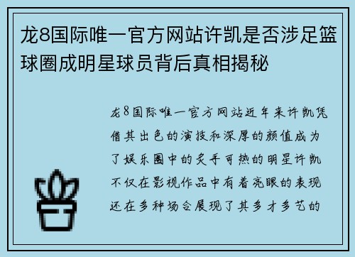 龙8国际唯一官方网站许凯是否涉足篮球圈成明星球员背后真相揭秘