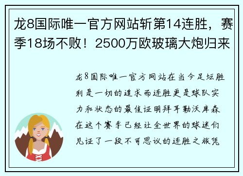 龙8国际唯一官方网站斩第14连胜，赛季18场不败！2500万欧玻璃大炮归来，药厂目标直指巅峰 - 副本