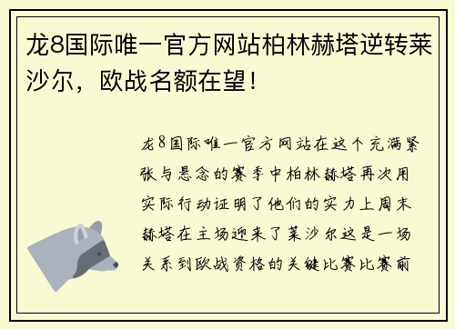 龙8国际唯一官方网站柏林赫塔逆转莱沙尔，欧战名额在望！