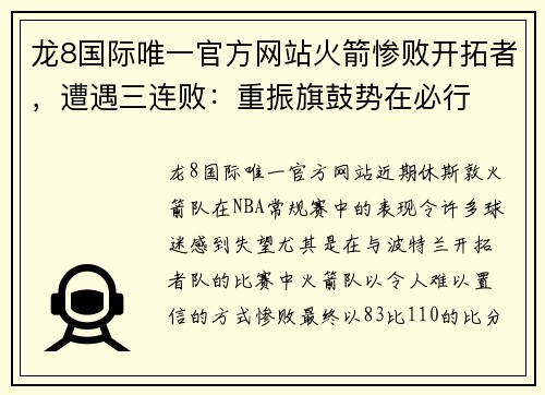 龙8国际唯一官方网站火箭惨败开拓者，遭遇三连败：重振旗鼓势在必行