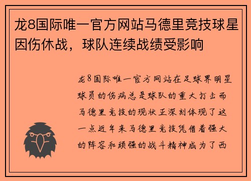 龙8国际唯一官方网站马德里竞技球星因伤休战，球队连续战绩受影响