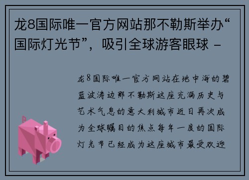 龙8国际唯一官方网站那不勒斯举办“国际灯光节”，吸引全球游客眼球 - 副本