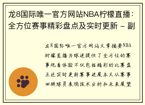 龙8国际唯一官方网站NBA柠檬直播：全方位赛事精彩盘点及实时更新 - 副本