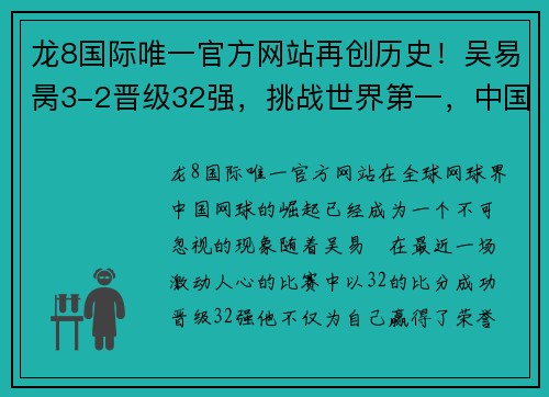 龙8国际唯一官方网站再创历史！吴易昺3-2晋级32强，挑战世界第一，中国网球3人晋级 - 副本
