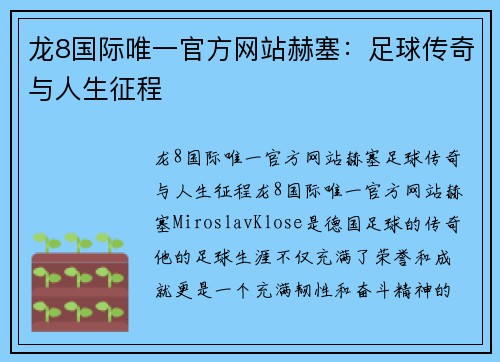 龙8国际唯一官方网站赫塞：足球传奇与人生征程