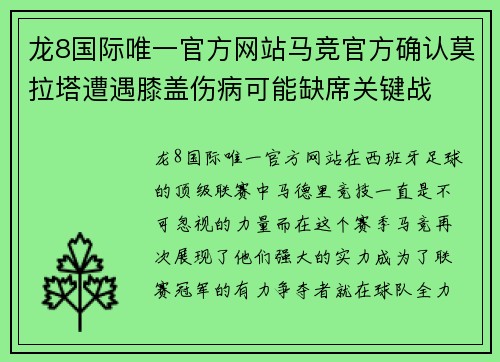 龙8国际唯一官方网站马竞官方确认莫拉塔遭遇膝盖伤病可能缺席关键战