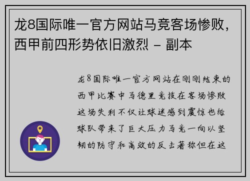 龙8国际唯一官方网站马竞客场惨败，西甲前四形势依旧激烈 - 副本