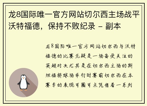 龙8国际唯一官方网站切尔西主场战平沃特福德，保持不败纪录 - 副本