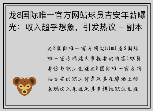 龙8国际唯一官方网站球员吉安年薪曝光：收入超乎想象，引发热议 - 副本