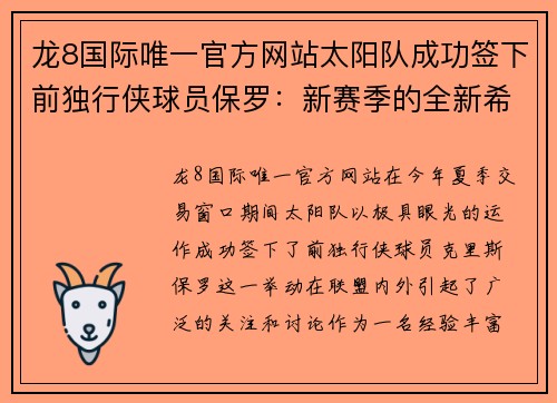 龙8国际唯一官方网站太阳队成功签下前独行侠球员保罗：新赛季的全新希望 - 副本