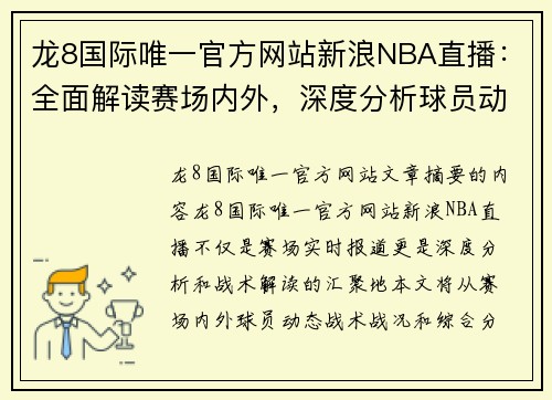 龙8国际唯一官方网站新浪NBA直播：全面解读赛场内外，深度分析球员动态与战术战况