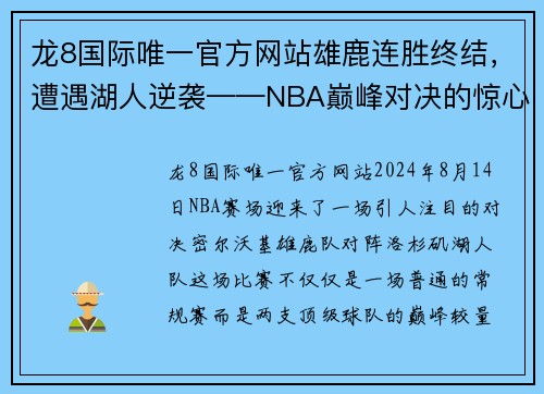 龙8国际唯一官方网站雄鹿连胜终结，遭遇湖人逆袭——NBA巅峰对决的惊心动魄